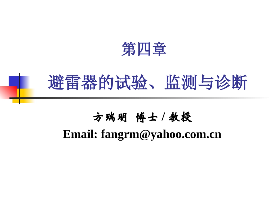 第四章 金属氧化物避雷器_第1页