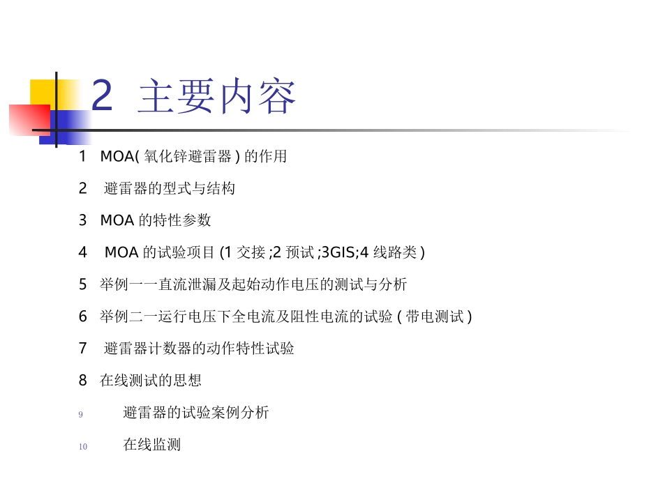 第四章 金属氧化物避雷器_第3页