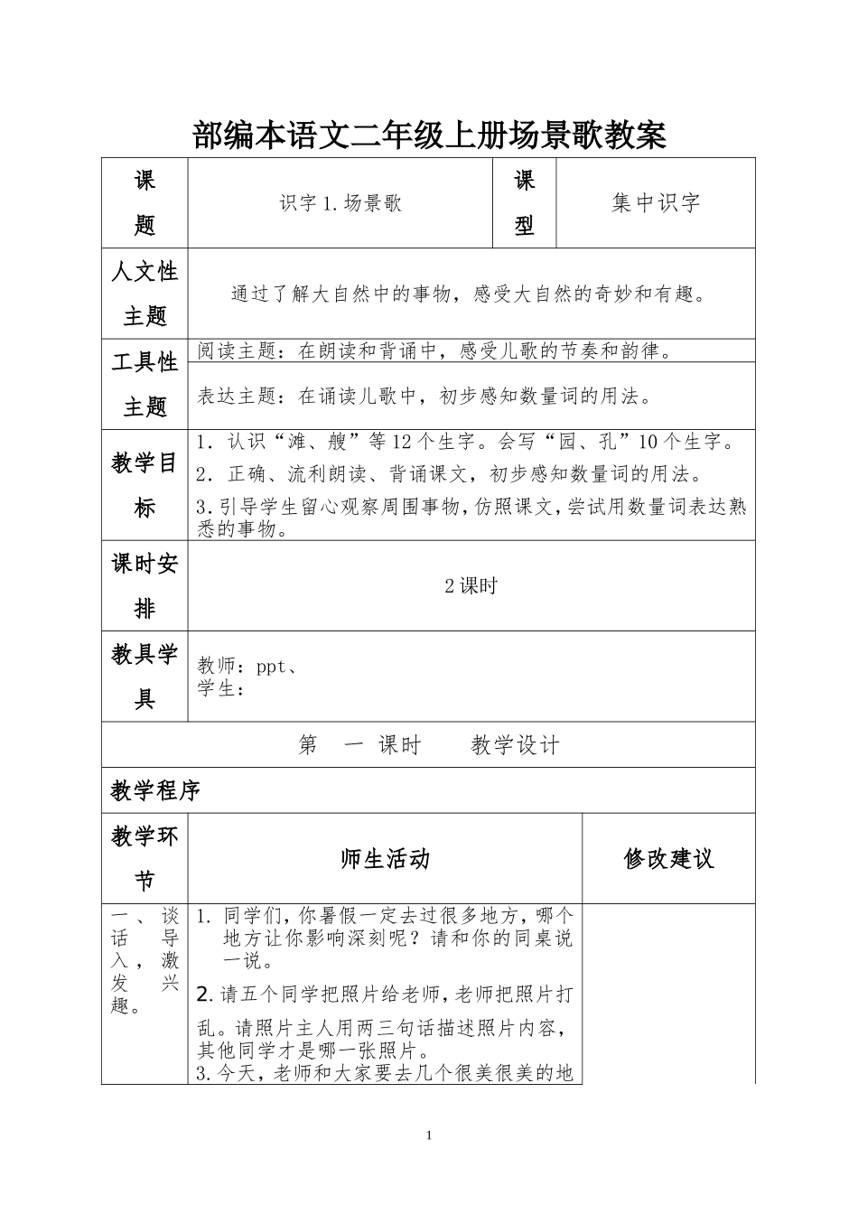 部编本语文二年级上册场景歌教案_第1页