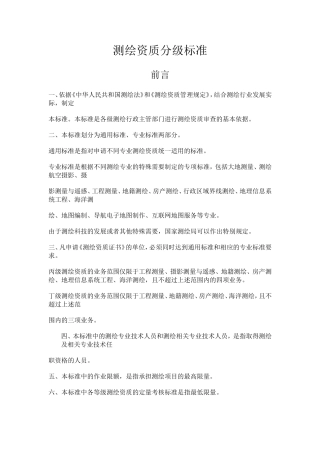 测量测绘资质等级标准