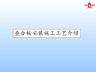叠合板安装施工工艺介绍
