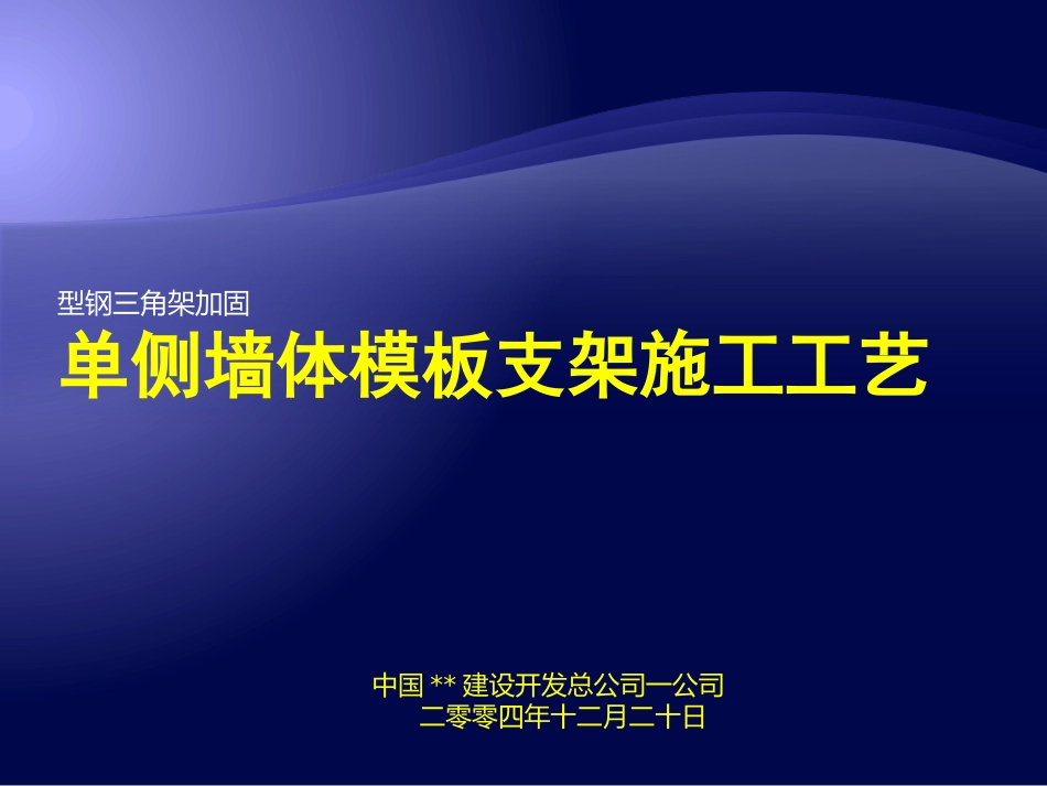 单侧墙体模板支架施工_第1页