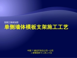 单侧墙体模板支架施工