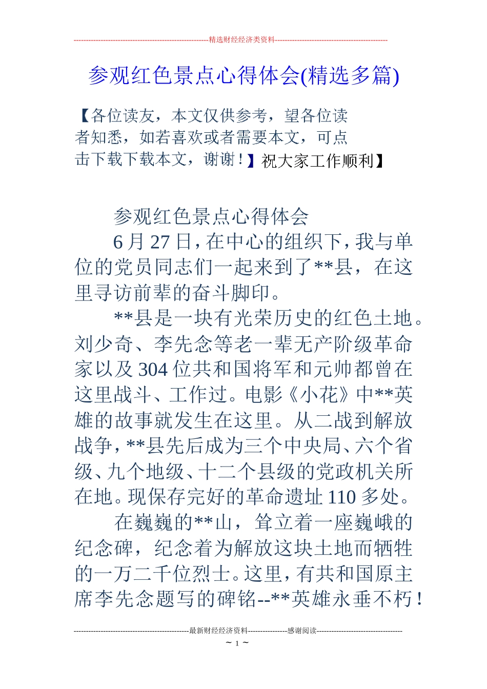 参观红色景点心得体会(精选多篇)_第1页