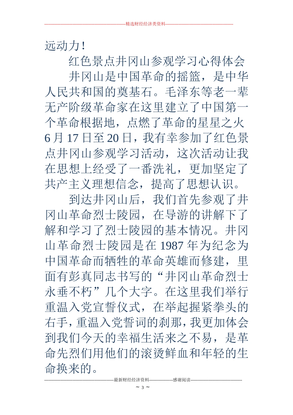 参观红色景点心得体会(精选多篇)_第3页