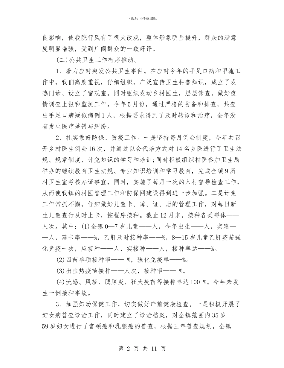 乡镇卫生院年度工作总结与乡镇卫生院年终工作总结汇编_第2页