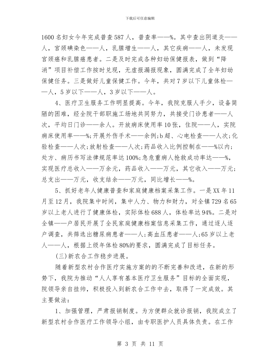 乡镇卫生院年度工作总结与乡镇卫生院年终工作总结汇编_第3页