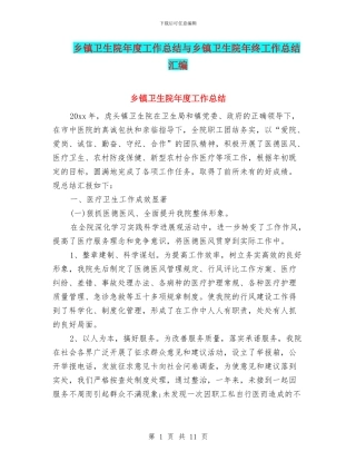 乡镇卫生院年度工作总结与乡镇卫生院年终工作总结汇编