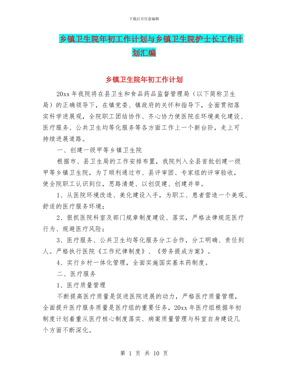 乡镇卫生院年初工作计划与乡镇卫生院护士长工作计划汇编_第1页