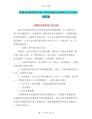 乡镇卫生院年初工作计划与乡镇卫生院护士长工作计划汇编
