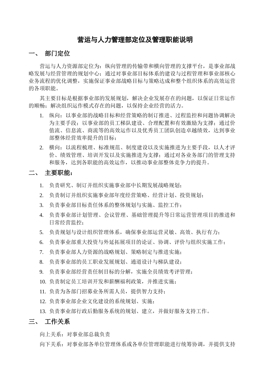 部门定位、主要职责、工作关系及架构设置 参考_第1页