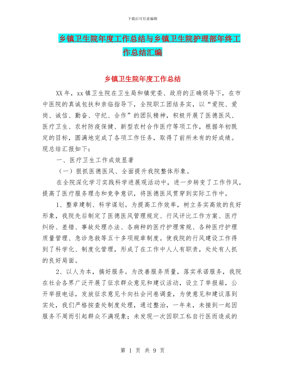 乡镇卫生院年度工作总结与乡镇卫生院护理部年终工作总结汇编_第1页