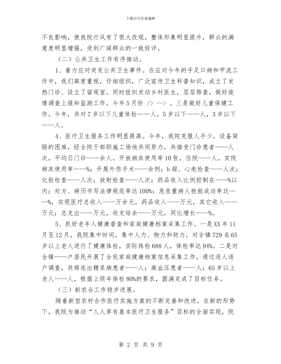 乡镇卫生院年度工作总结与乡镇卫生院护理部年终工作总结汇编_第2页