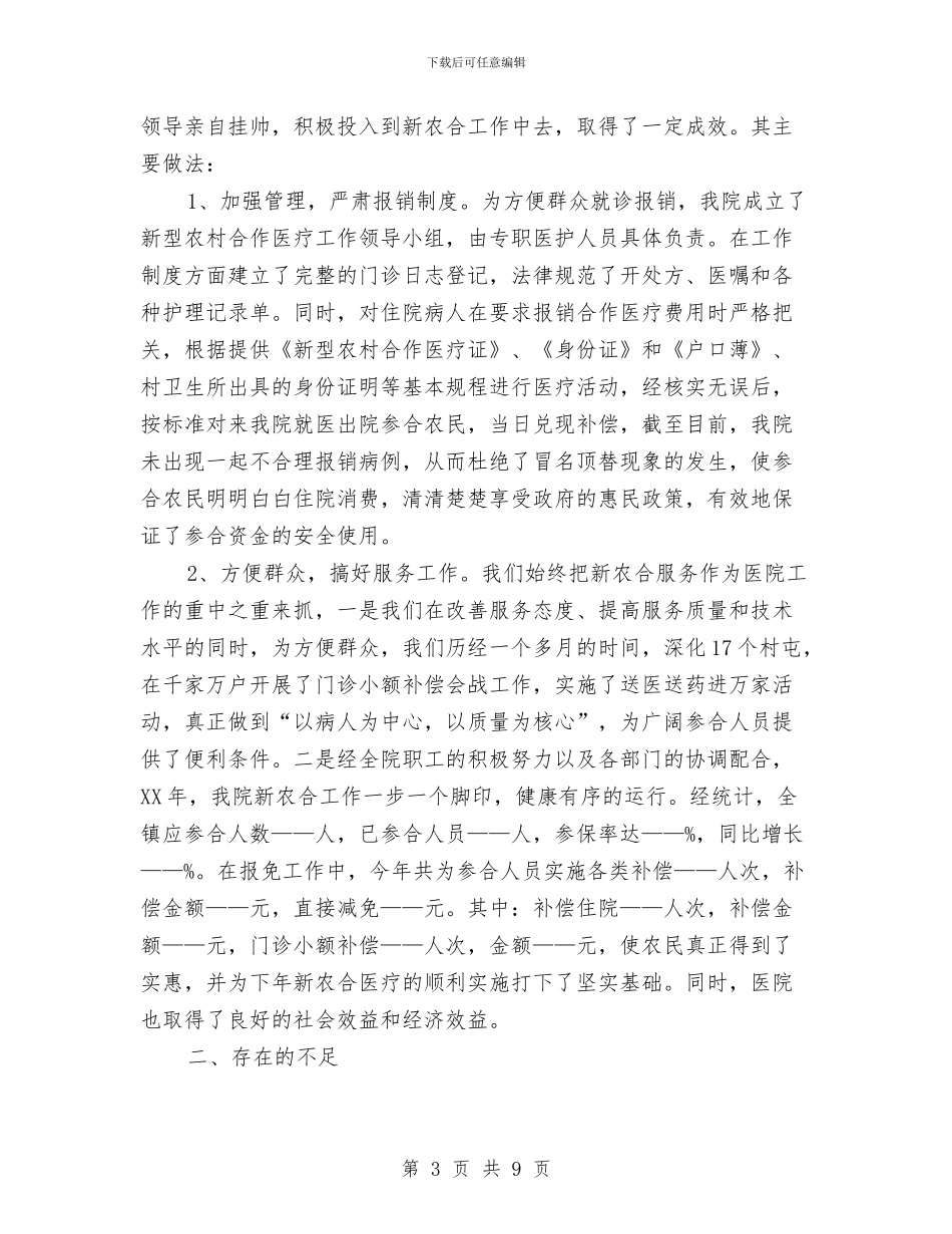 乡镇卫生院年度工作总结与乡镇卫生院护理部年终工作总结汇编_第3页