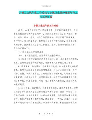 乡镇卫生院年度工作总结与乡镇卫生院护理部年终工作总结汇编