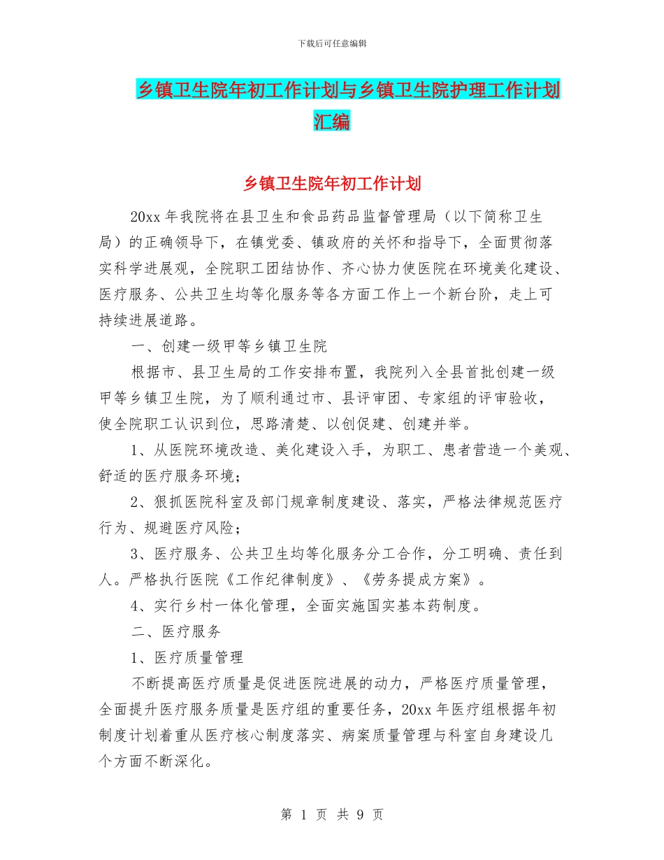 乡镇卫生院年初工作计划与乡镇卫生院护理工作计划汇编_第1页