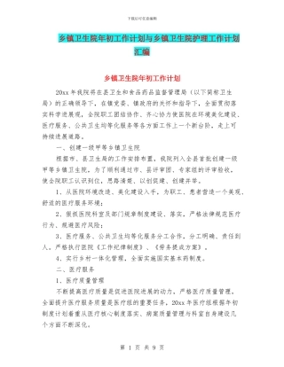 乡镇卫生院年初工作计划与乡镇卫生院护理工作计划汇编