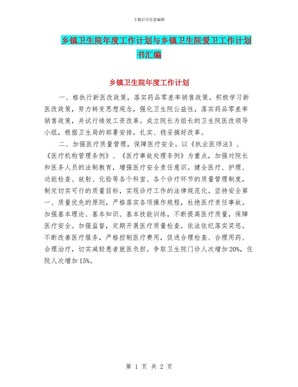 乡镇卫生院年度工作计划与乡镇卫生院爱卫工作计划书汇编_第1页