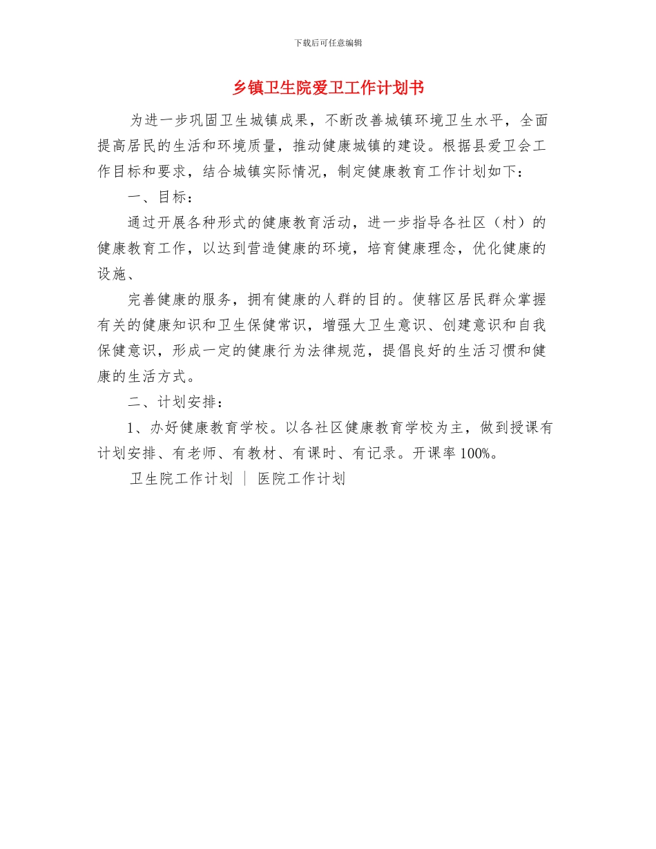 乡镇卫生院年度工作计划与乡镇卫生院爱卫工作计划书汇编_第2页