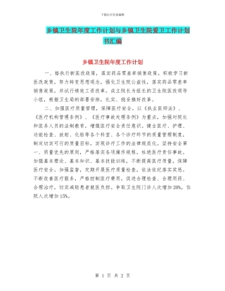 乡镇卫生院年度工作计划与乡镇卫生院爱卫工作计划书汇编