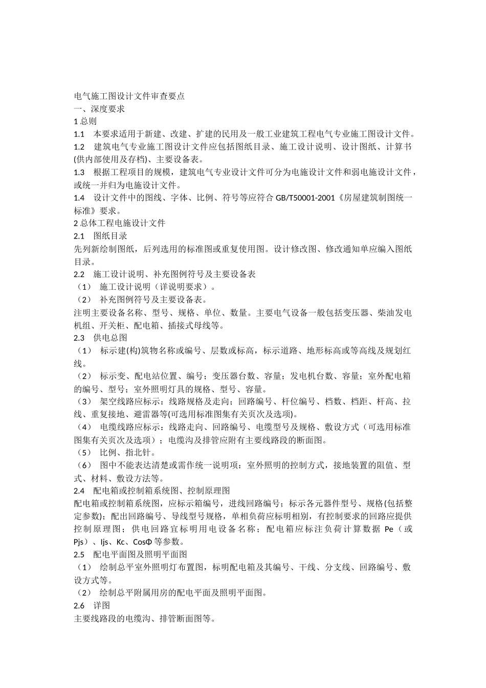 电气施工图审查要点_第1页