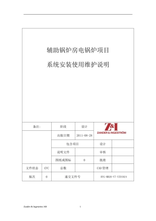 电极蒸汽锅炉系统安装使用维护说明