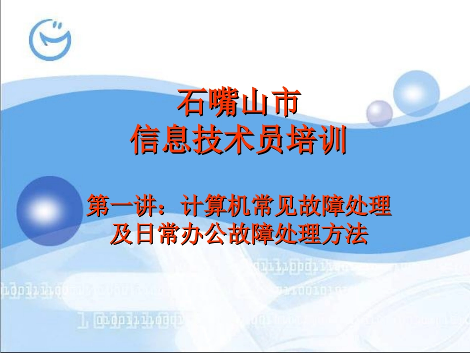 电脑常见故障处理方法_第1页