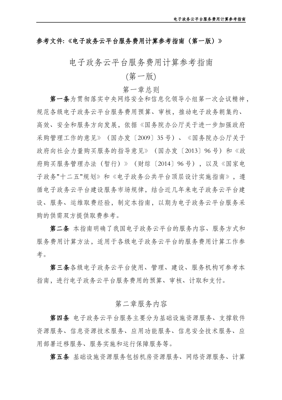 电子政务云平台服务费用计算参考指南_第1页