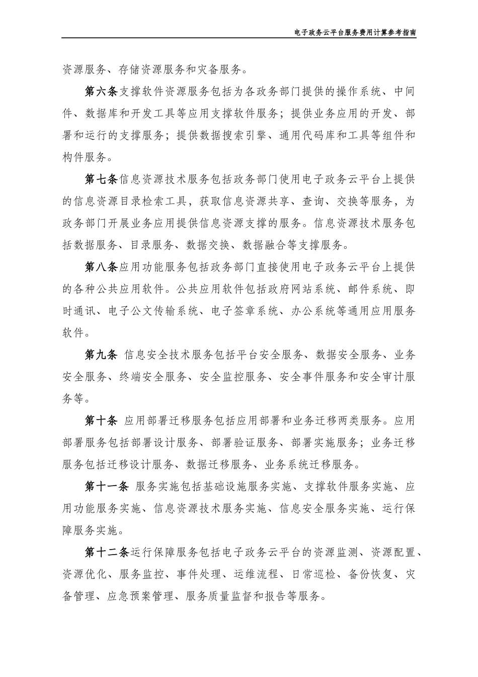 电子政务云平台服务费用计算参考指南_第2页
