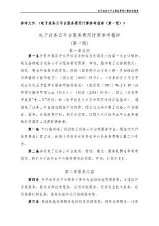 电子政务云平台服务费用计算参考指南