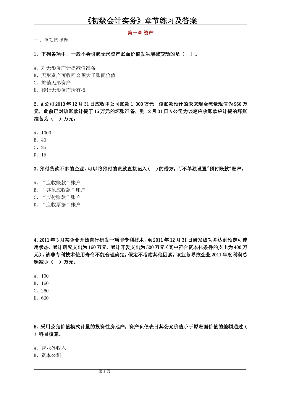 初级会计职称习题集及答案_第1页