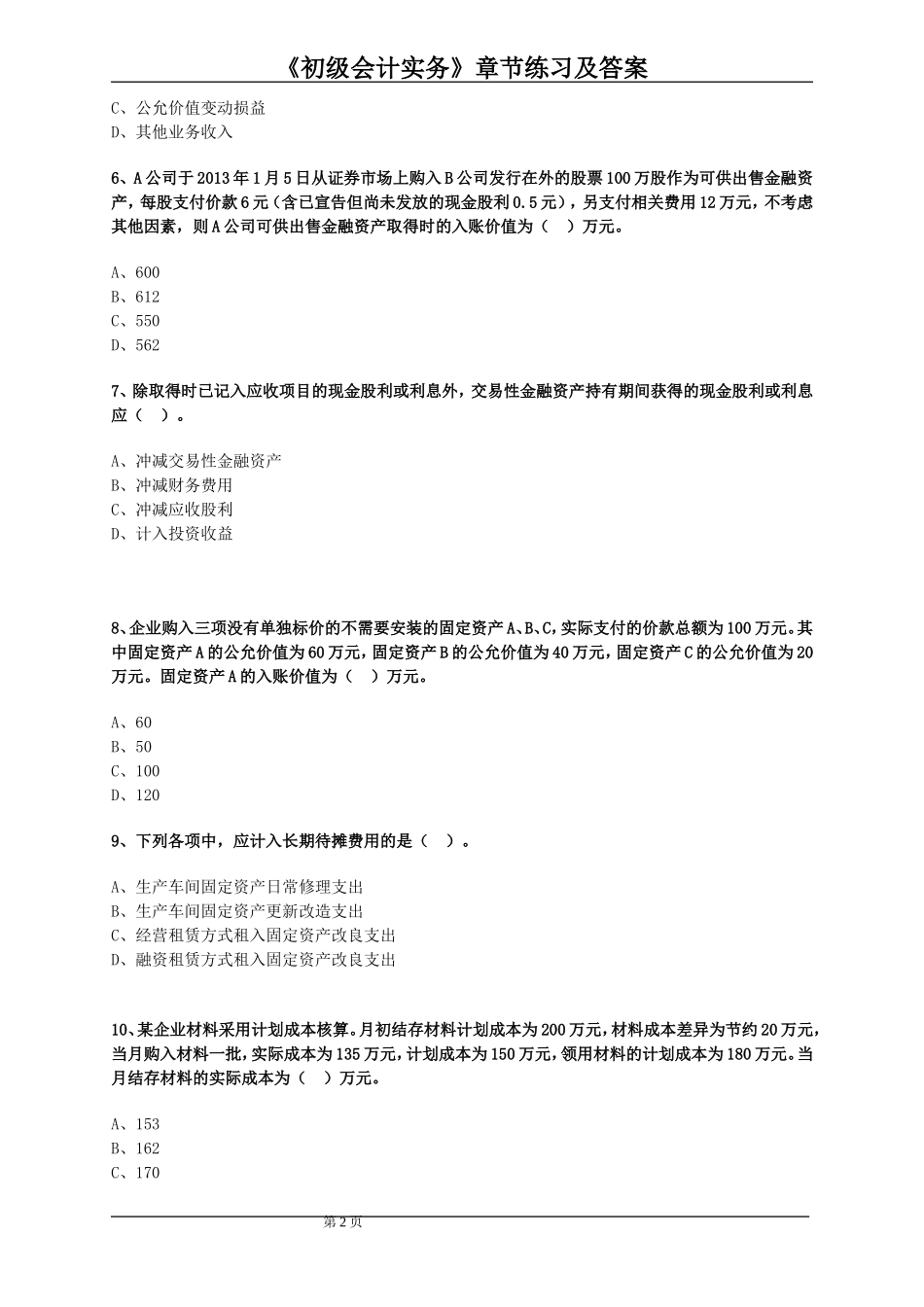 初级会计职称习题集及答案_第2页
