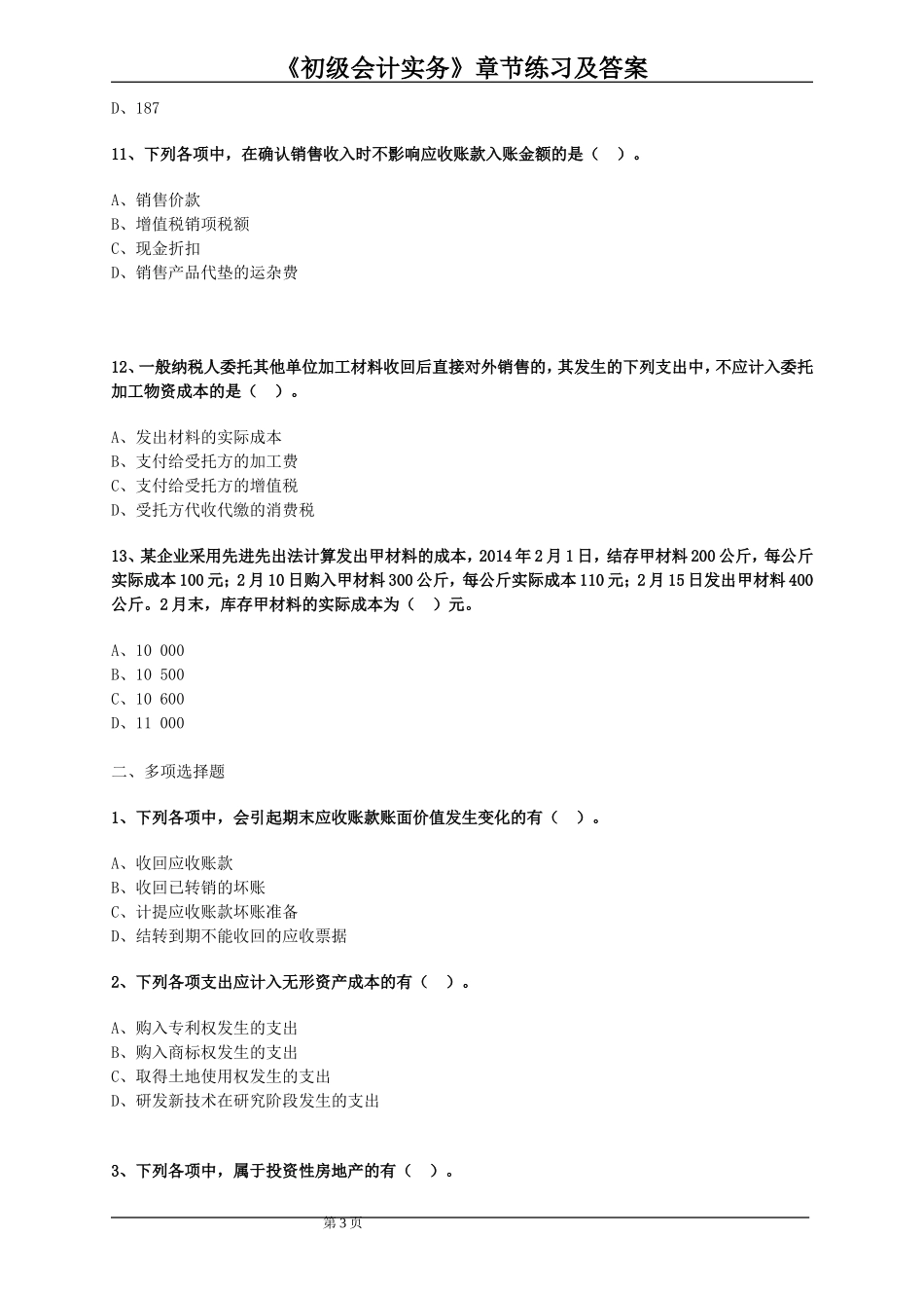 初级会计职称习题集及答案_第3页