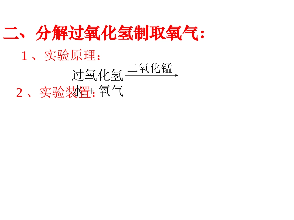 初中化学《用过氧化氢制取氧气》PPT课件_第2页