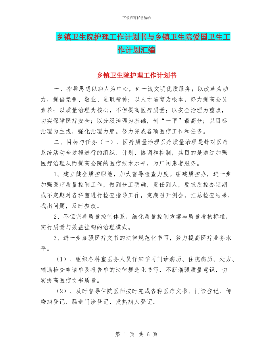 乡镇卫生院护理工作计划书与乡镇卫生院爱国卫生工作计划汇编_第1页