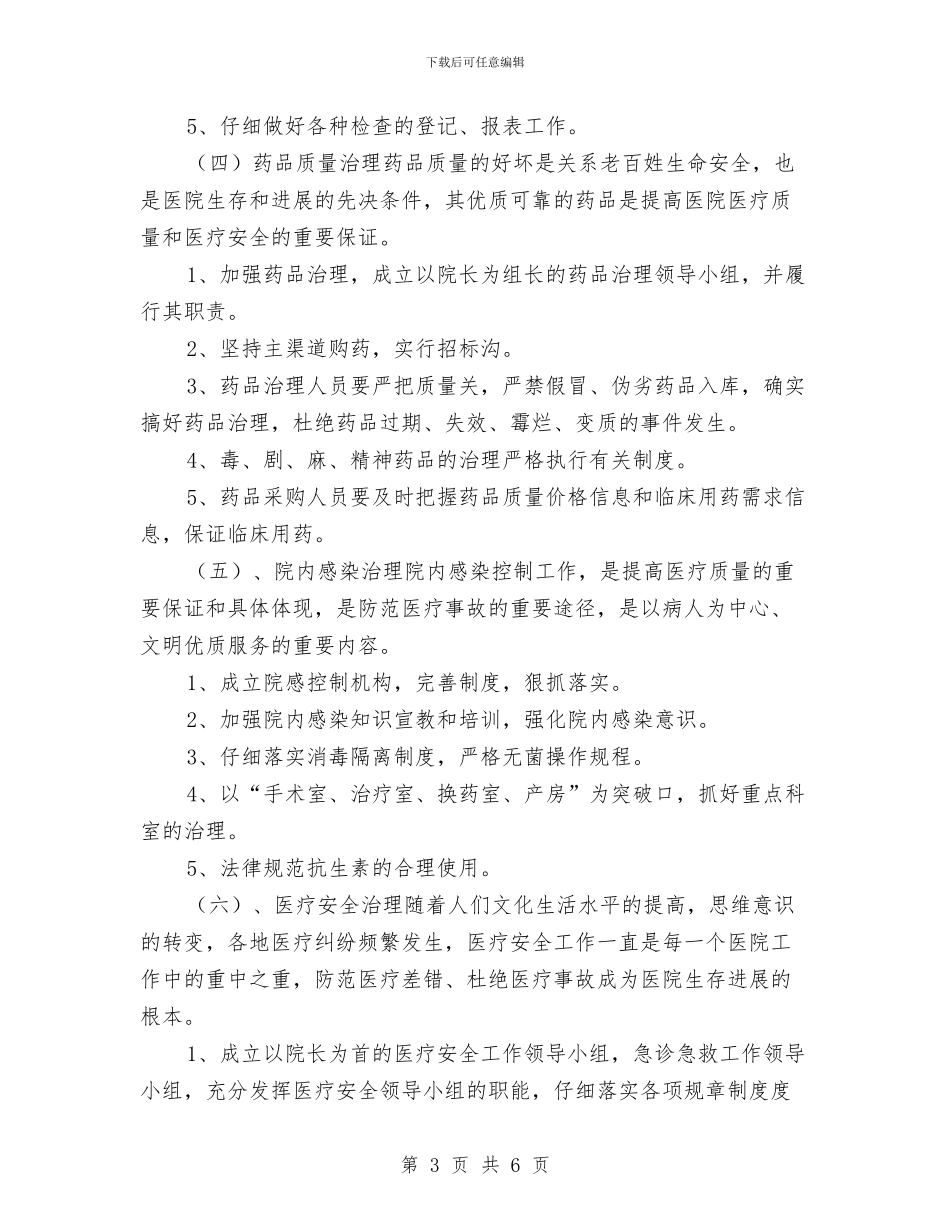 乡镇卫生院护理工作计划书与乡镇卫生院爱国卫生工作计划汇编_第3页