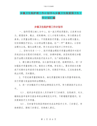 乡镇卫生院护理工作计划书与乡镇卫生院爱国卫生工作计划汇编