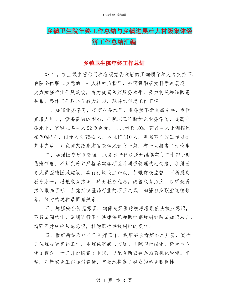 乡镇卫生院年终工作总结与乡镇发展壮大村级集体经济工作总结汇编_第1页