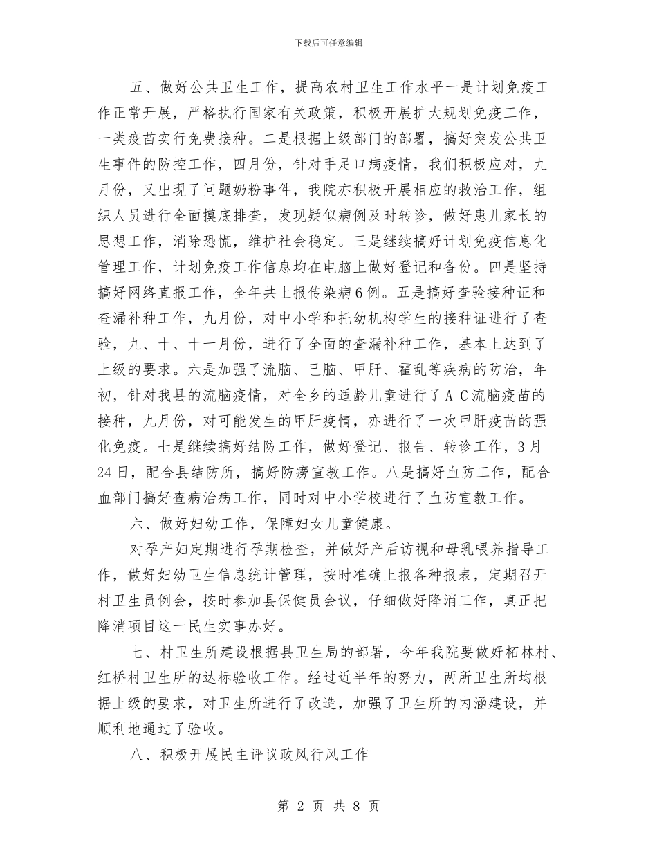 乡镇卫生院年终工作总结与乡镇发展壮大村级集体经济工作总结汇编_第2页