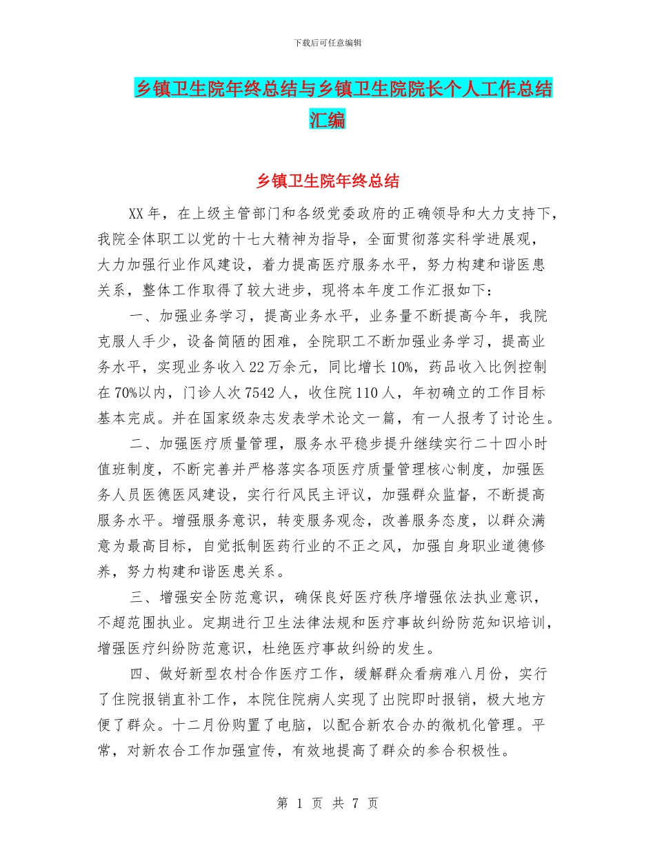 乡镇卫生院年终总结与乡镇卫生院院长个人工作总结汇编_第1页