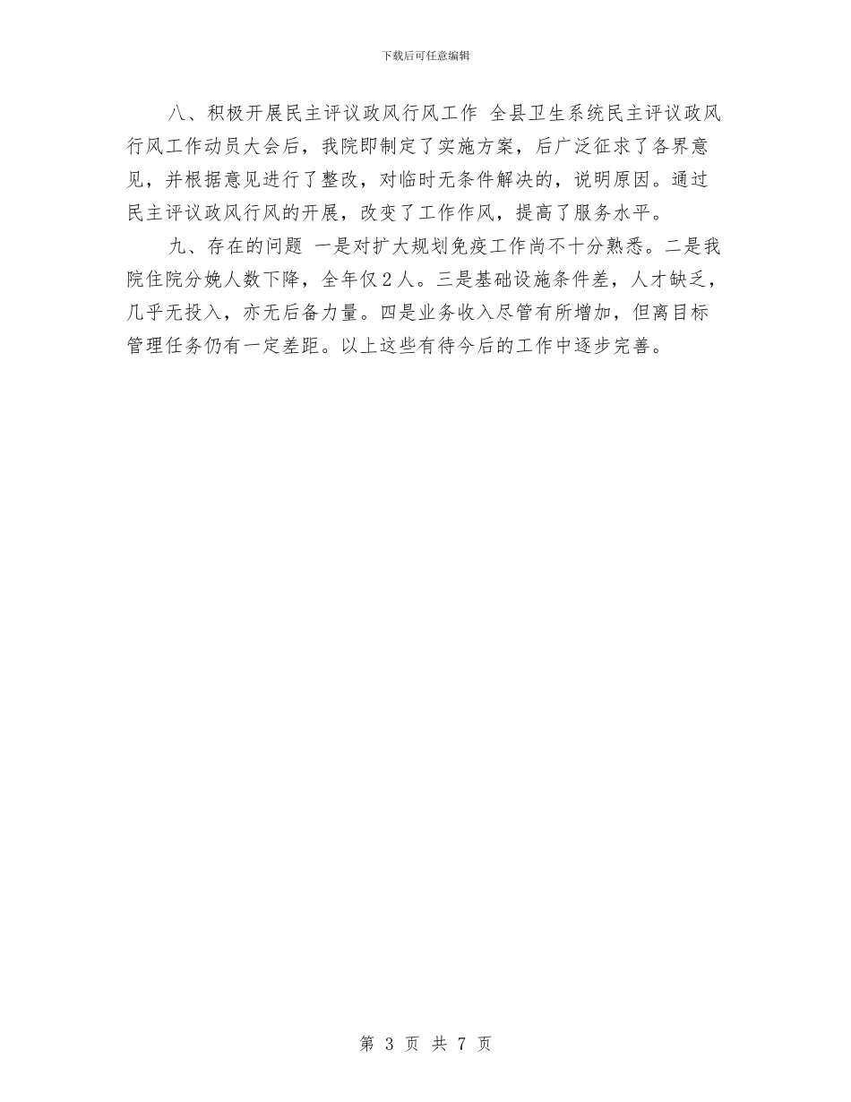 乡镇卫生院年终总结与乡镇卫生院院长个人工作总结汇编_第3页