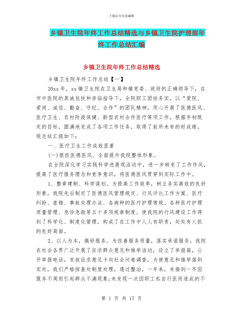 乡镇卫生院年终工作总结精选与乡镇卫生院护理部年终工作总结汇编_第1页