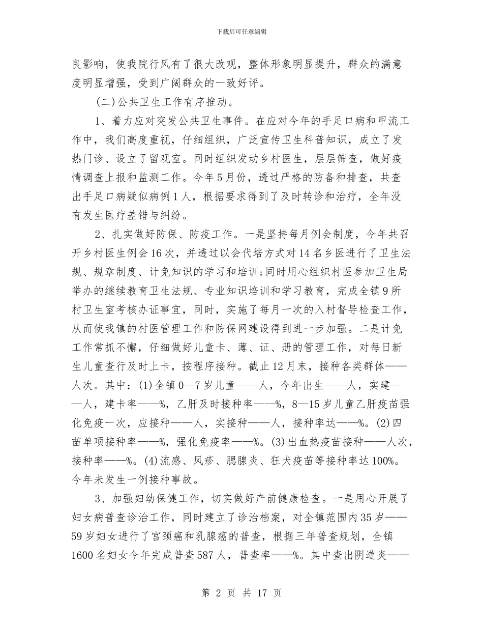 乡镇卫生院年终工作总结精选与乡镇卫生院护理部年终工作总结汇编_第2页