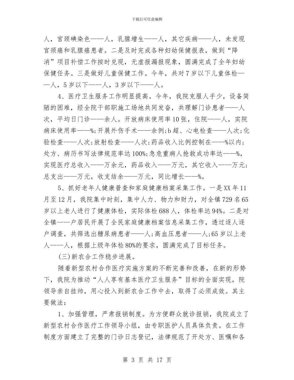 乡镇卫生院年终工作总结精选与乡镇卫生院护理部年终工作总结汇编_第3页