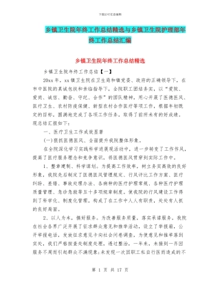 乡镇卫生院年终工作总结精选与乡镇卫生院护理部年终工作总结汇编