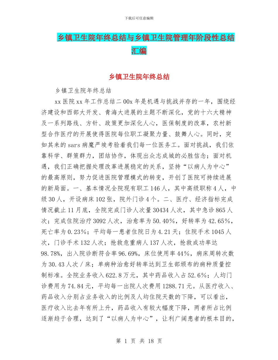 乡镇卫生院年终总结与乡镇卫生院管理年阶段性总结汇编_第1页