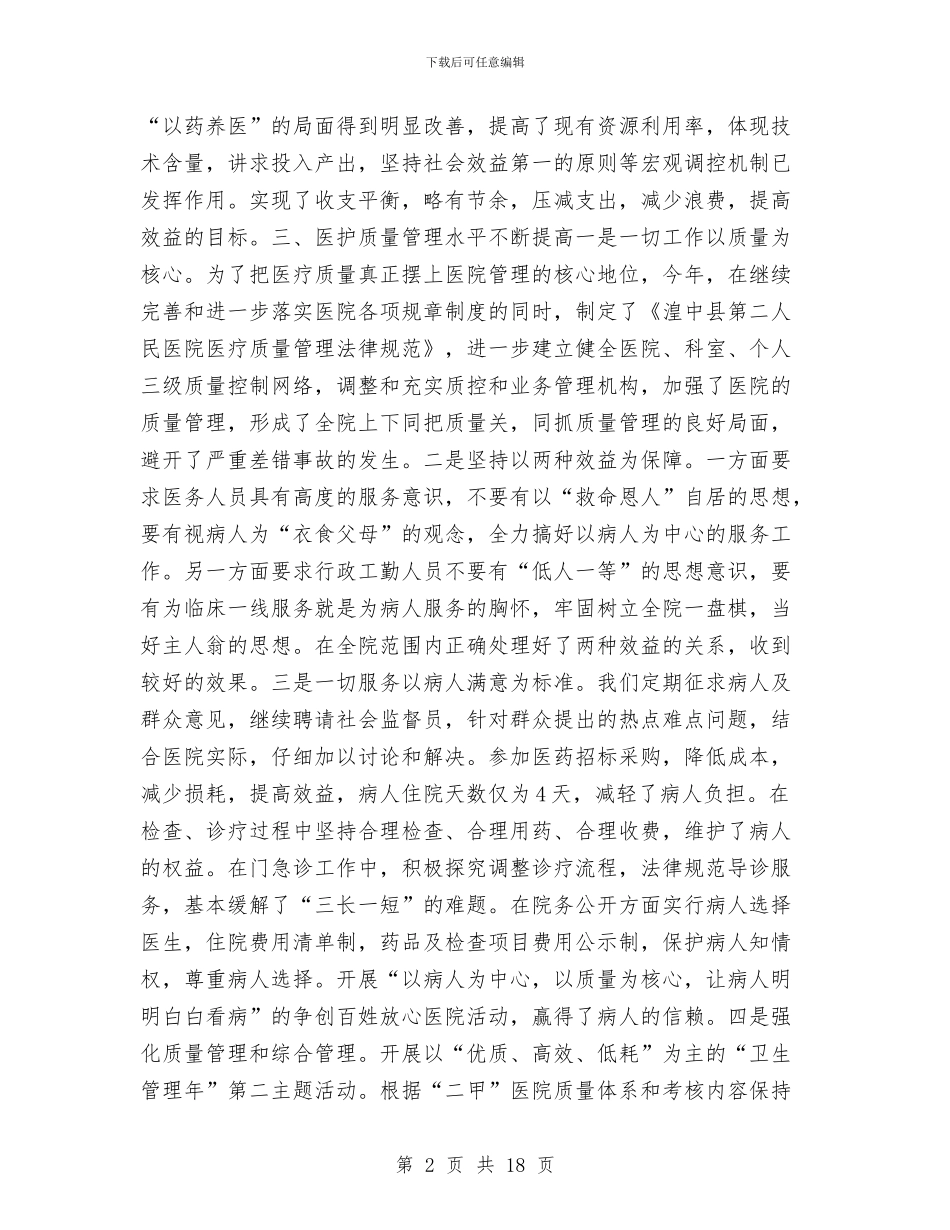 乡镇卫生院年终总结与乡镇卫生院管理年阶段性总结汇编_第2页