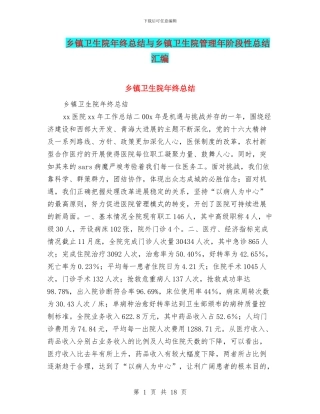 乡镇卫生院年终总结与乡镇卫生院管理年阶段性总结汇编