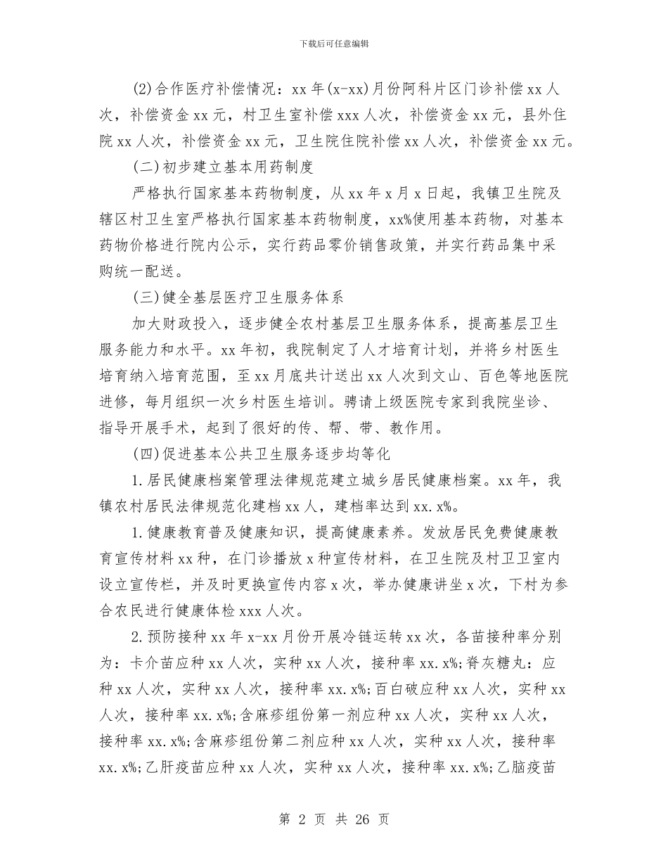 乡镇卫生院年度个人工作总结与乡镇卫生院年终工作总结(三篇)汇编_第2页