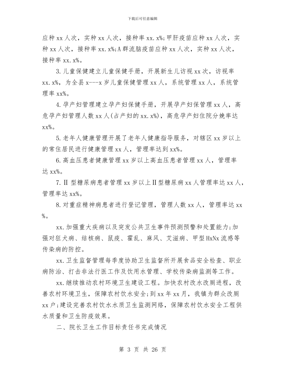 乡镇卫生院年度个人工作总结与乡镇卫生院年终工作总结(三篇)汇编_第3页